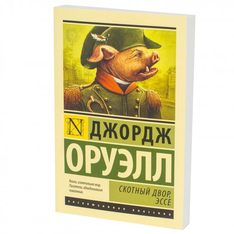 Джордж оруэлл: книги «скотный двор» и «1984»