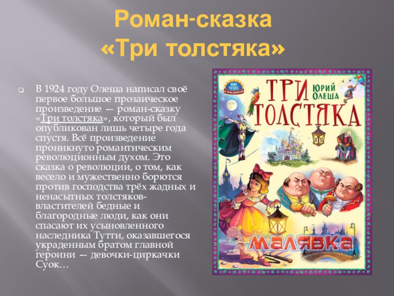 3 толстяка · краткое содержание и подробный пересказ по частям