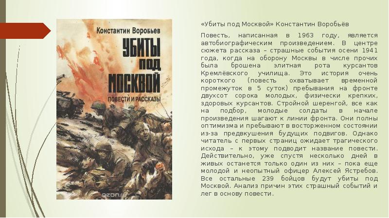 Краткое содержание воробьёв убиты под москвой за 2 минуты пересказ сюжета