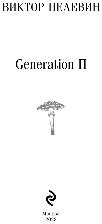 Виктор пелевин: generation п