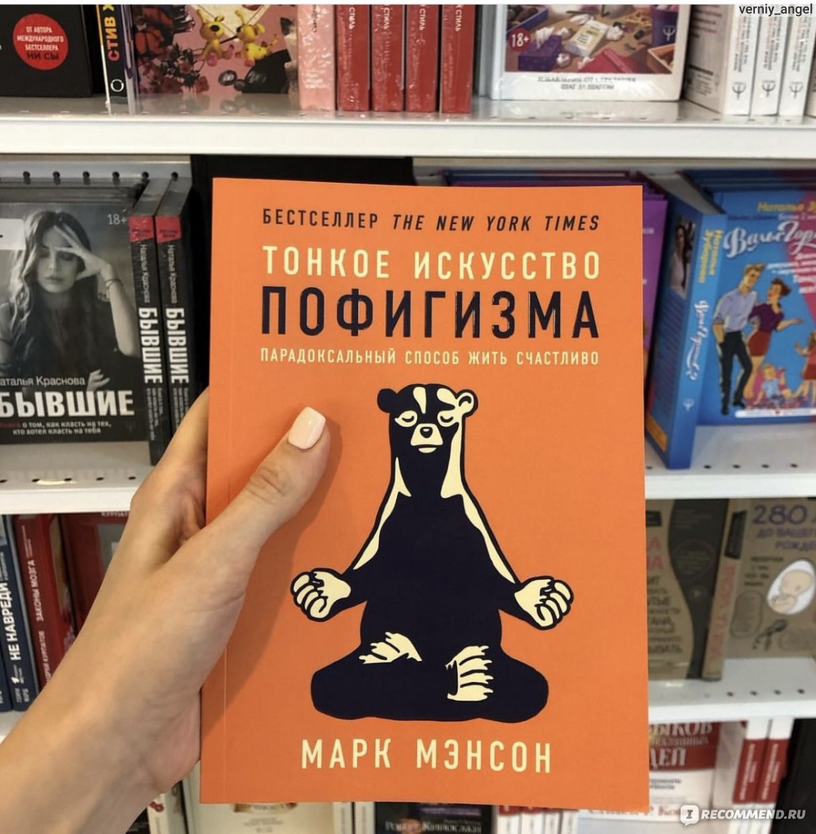Тонкое искусство пофигизма
. 
парадоксальный способ жить счастливо