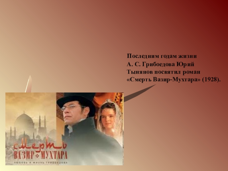 «смерть вазир-мухтара» - краткое содержание романа юрия тынянова