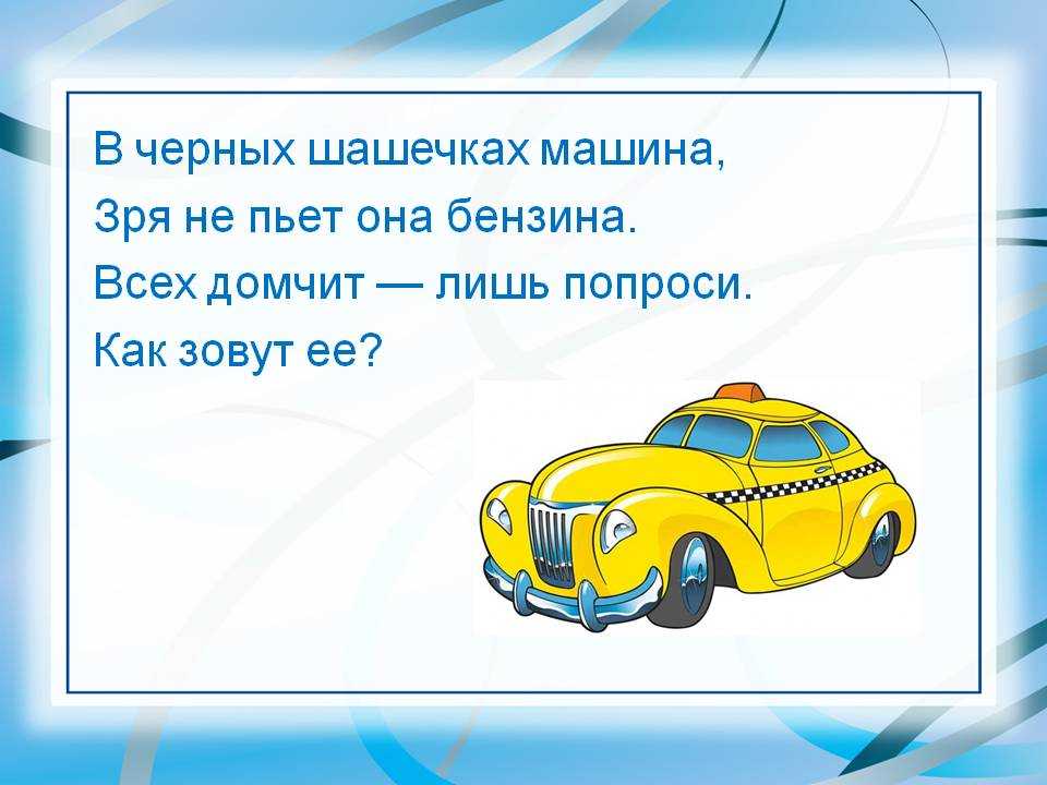 Короткие загадки про машины. загадки про машины загадка про машину прикольные