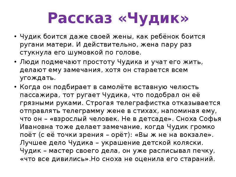 Краткое содержание «чудик» менее 1 минуты и подробно за 2 минуты