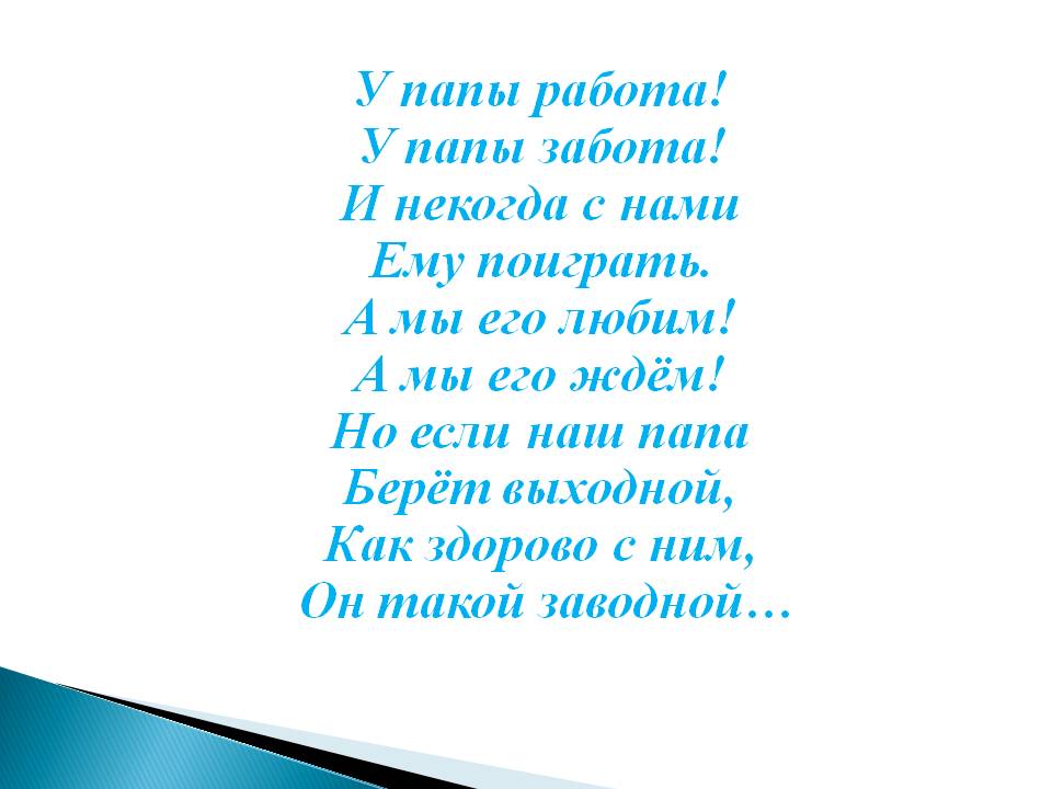 Стихи на день отца (короткие)