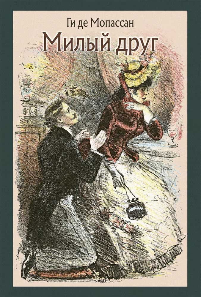 Милый друг краткое содержание по главам. книга «милый друг