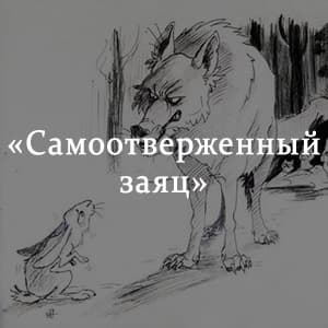 Скребицкий «всяк по-своему»