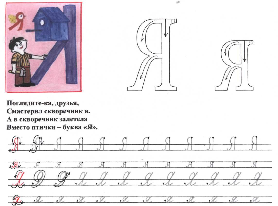 Прописи печатная буква я. прописи для детей. прописи: фигуры, цифры, буквы