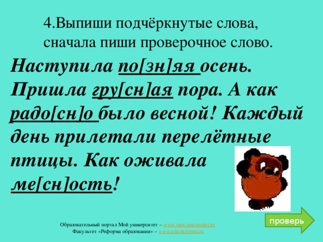 Какое проверочное слово к слову осенний?