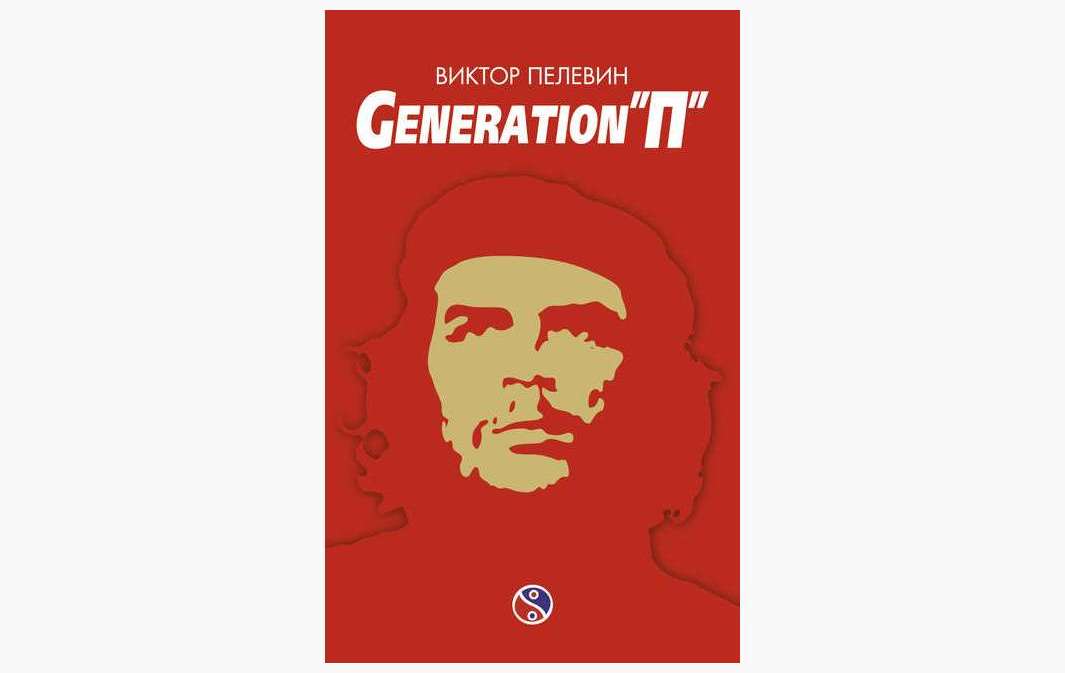 Acet • геббельсовщина в переводе пелевина на пиндосский