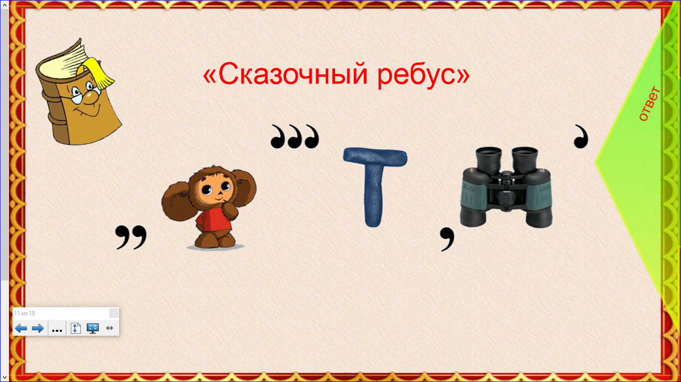 Презентация на тему ребусы к сказкам а.с.пушкина