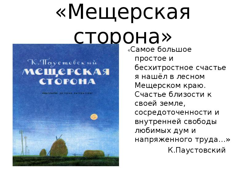Паустовский «мещерская сторона» краткое содержание рассказа