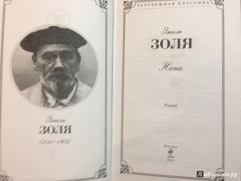 Золя нана краткое содержание