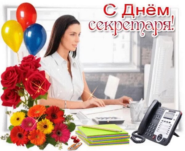 21 сентября – день секретаря в россии 2022: поздравления