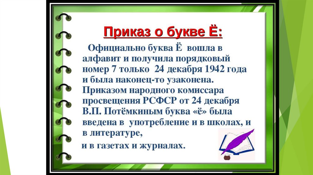Буквы е, ё, э и буквосочетание йо – правила написания