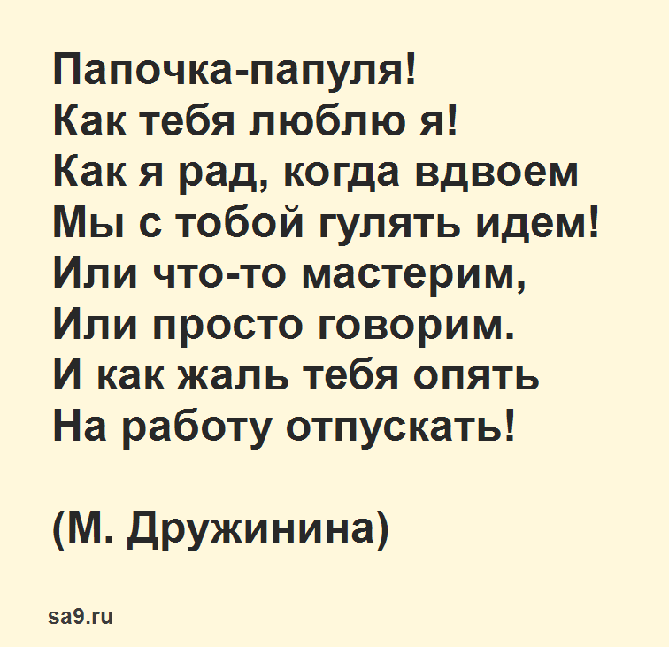 Стихи про папу от дочки