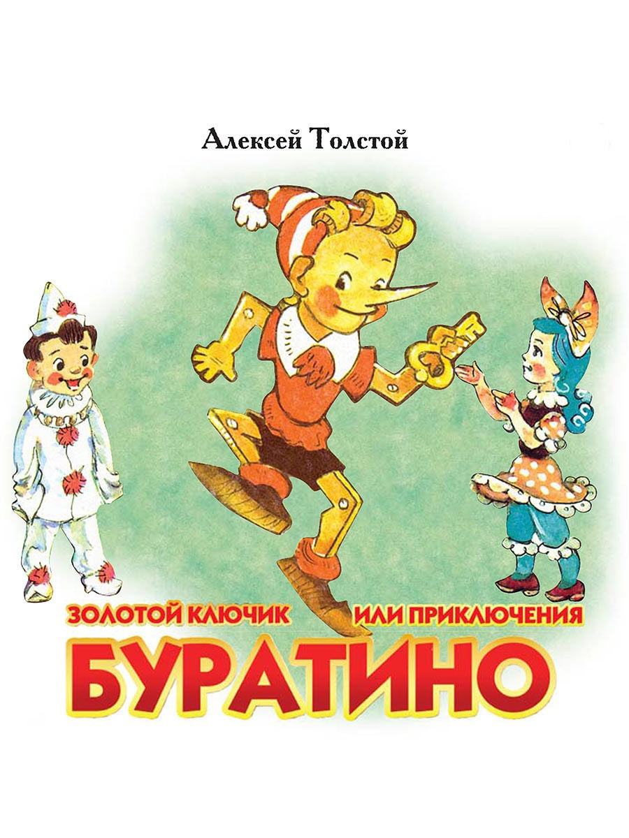 Золотой ключик, или приключения буратино