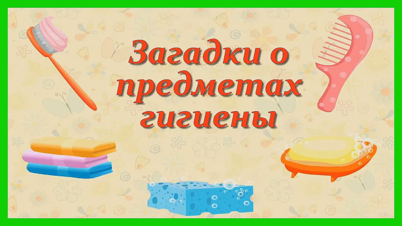 Конспект занятия «предметы гигиены. загадки о гигиенедля детей и взрослых загадки о средствах гигиены
