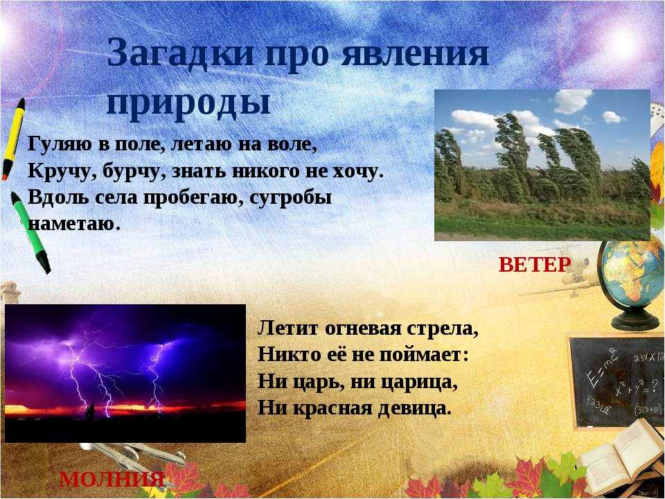 Агадки для детей про природные явления: дождь, солнце, ветер, молнию, грозу с ответами
