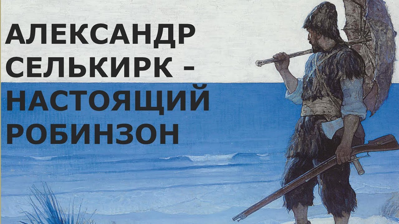 Пират, шотландец и дебошир: кем был реальный прототип робинзона крузо