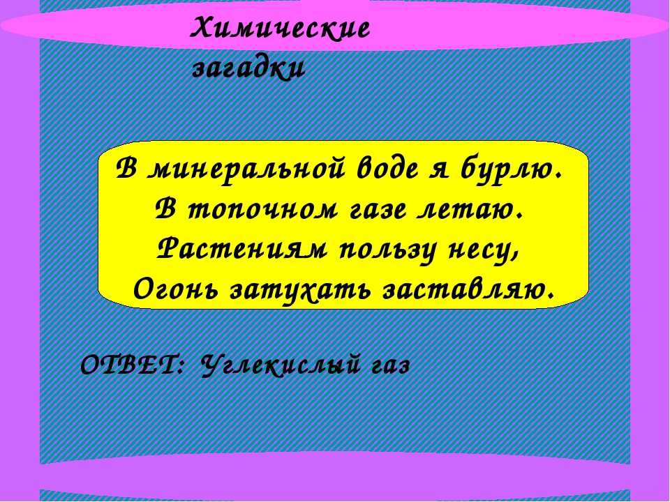 Загадка про таблицу менделеева