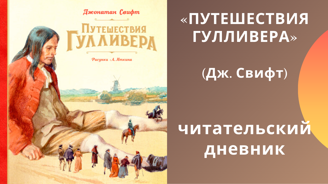 Книга путешествия гулливера читать онлайн бесплатно, автор джонатан свифт – fictionbook