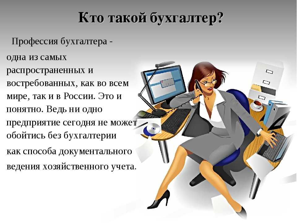 Как рассказать дошкольнику о профессии бухгалтер. бухгалтер — достоинства и недостатки профессии