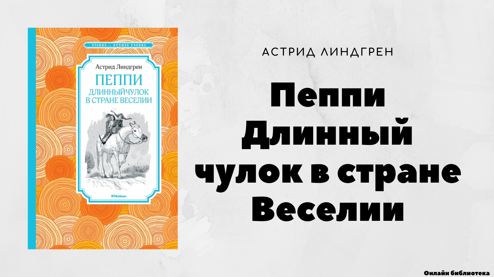 «пеппи поселяется в вилле «курица»» астрид линдгрен вкратце
