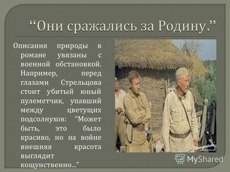 Краткий пересказ они сражались за родину шолохов. «они сражались за родину» м