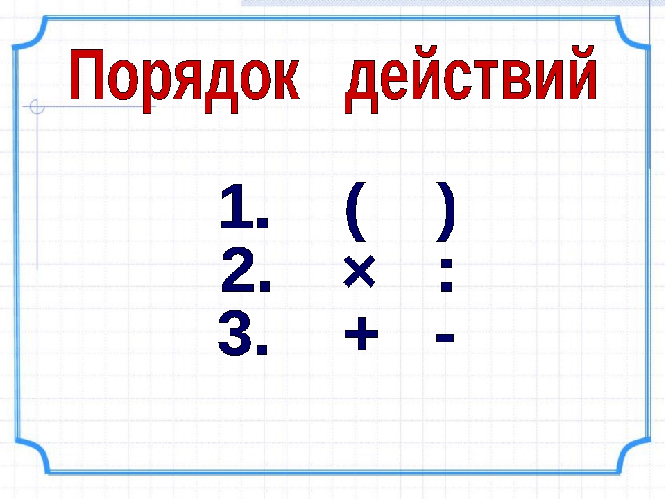 Математика 3 класс: примеры на умножение и деление, сложение и вычитание