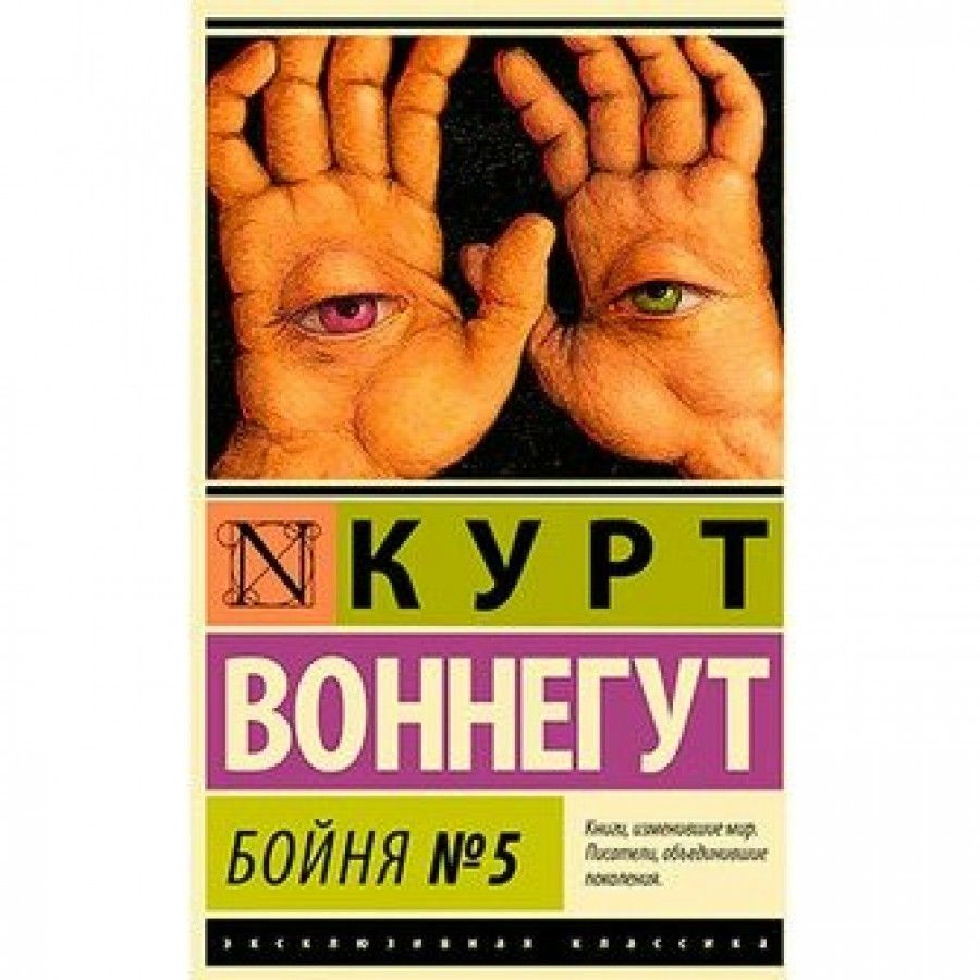Воннегут бойня номер 5 краткое содержание
