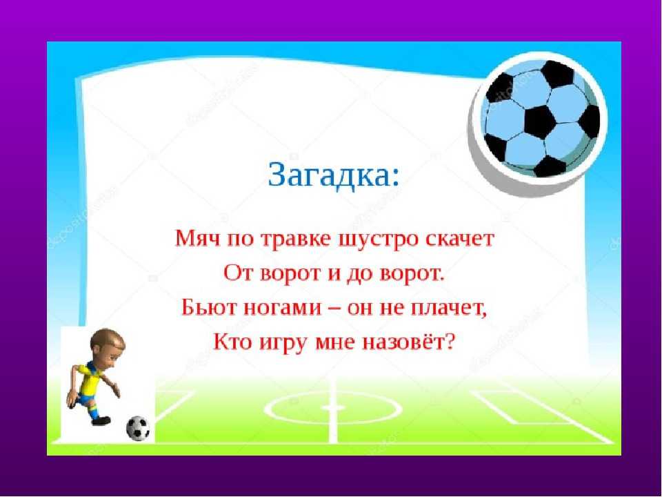 Загадки про спорт с ответами. загадки для школьников про спорт, про физкультуру