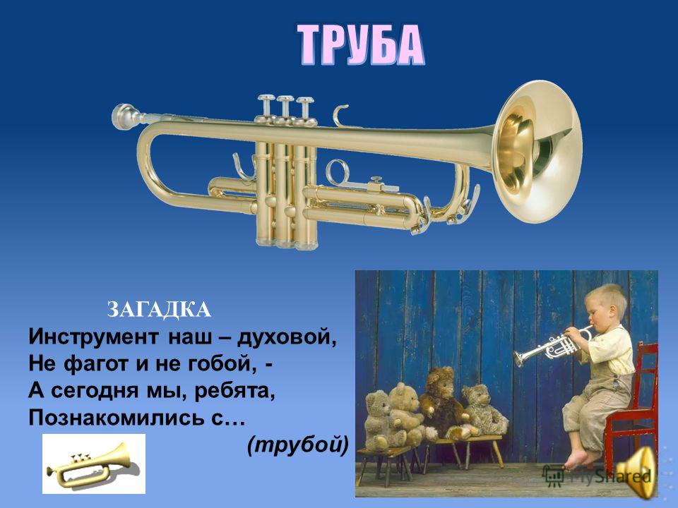 Музыкальные загадки для детей труба. увлекательные загадки про пианино