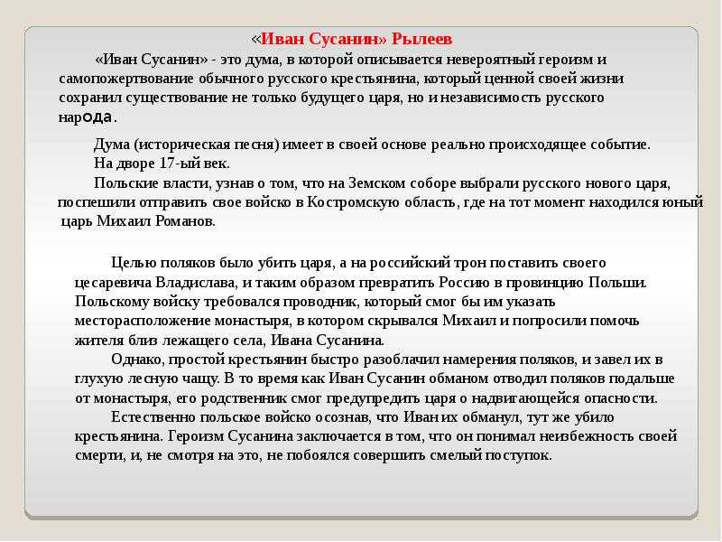 Враги наняли старика-крестьянина, чтобы тот провёл их к месту, где прячется русский царь Старик предупредил царя, завёл врагов в глухую чащу и погиб под их саблями, пожертвовав собой ради Родины