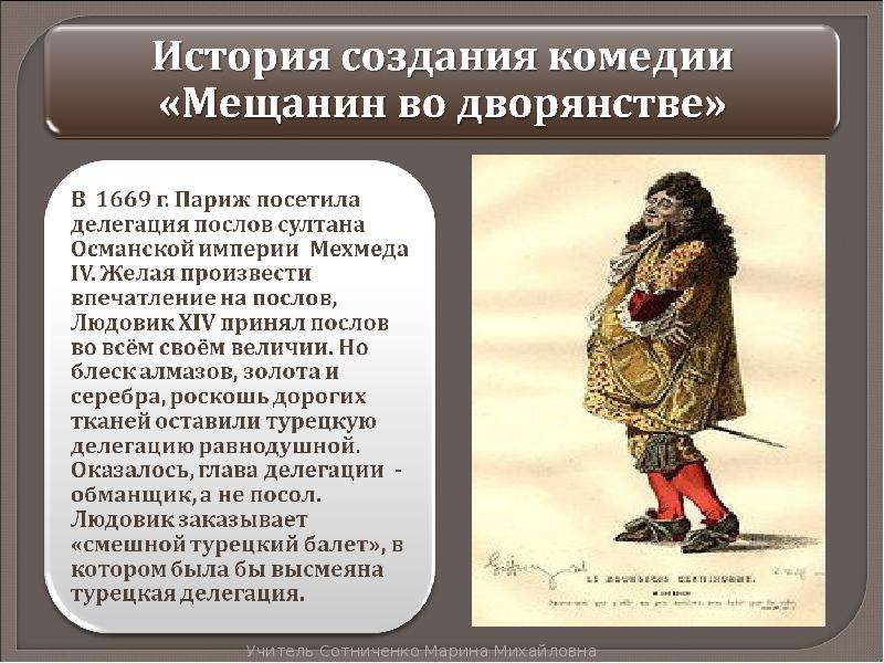 ✅ краткое содержание комедии мольера мещанин во дворянстве. пересказ комедии «мещанин во дворянстве» мольера - radostvsem.ru