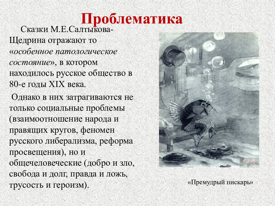 Михаил евграфович салтыков-щедрин «либерал» читать - (в некоторой стране жил-был либерал,...)