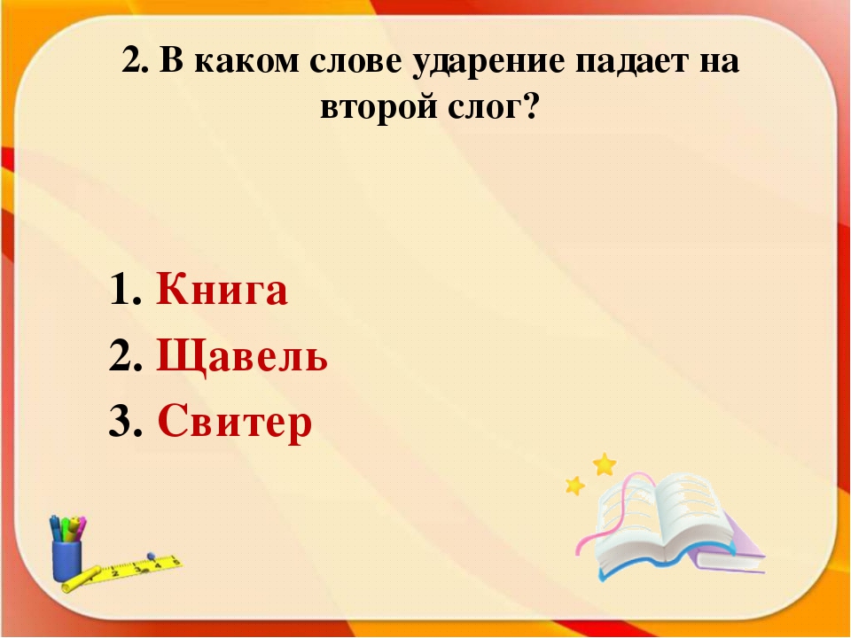 Трехсложные слова
