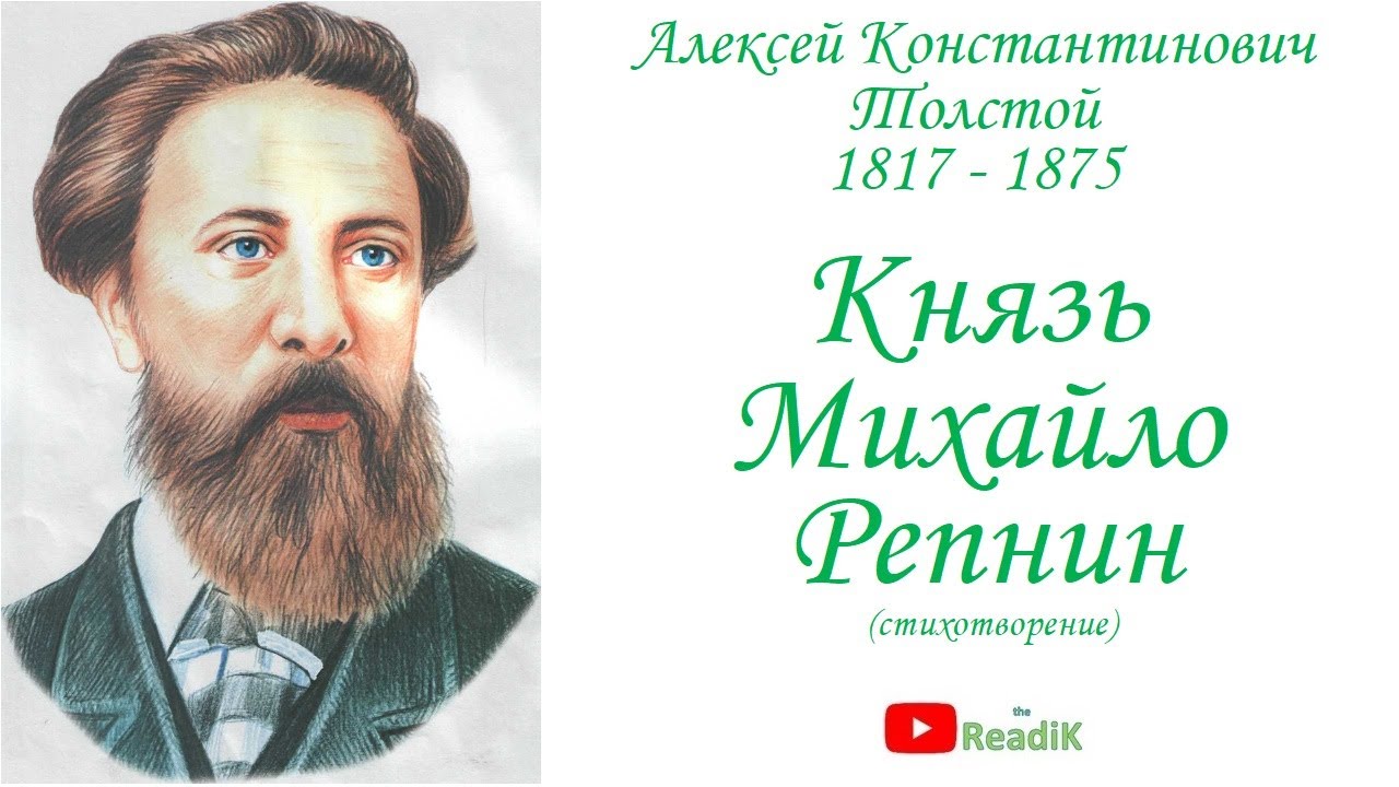 Кратко «князь михайло репнин» а. к. толстой