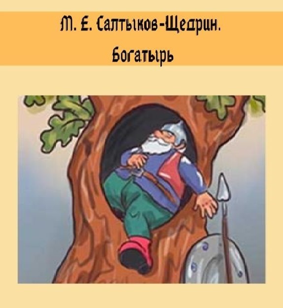 Анализ сказки 'богатырь' салтыкова-щедрина: исследование произведения