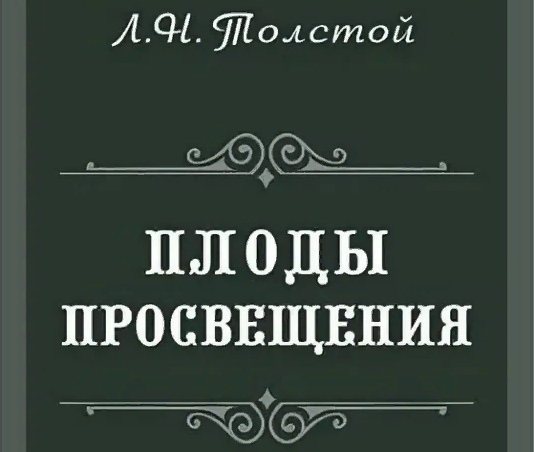 Краткое содержание «плоды просвещения»