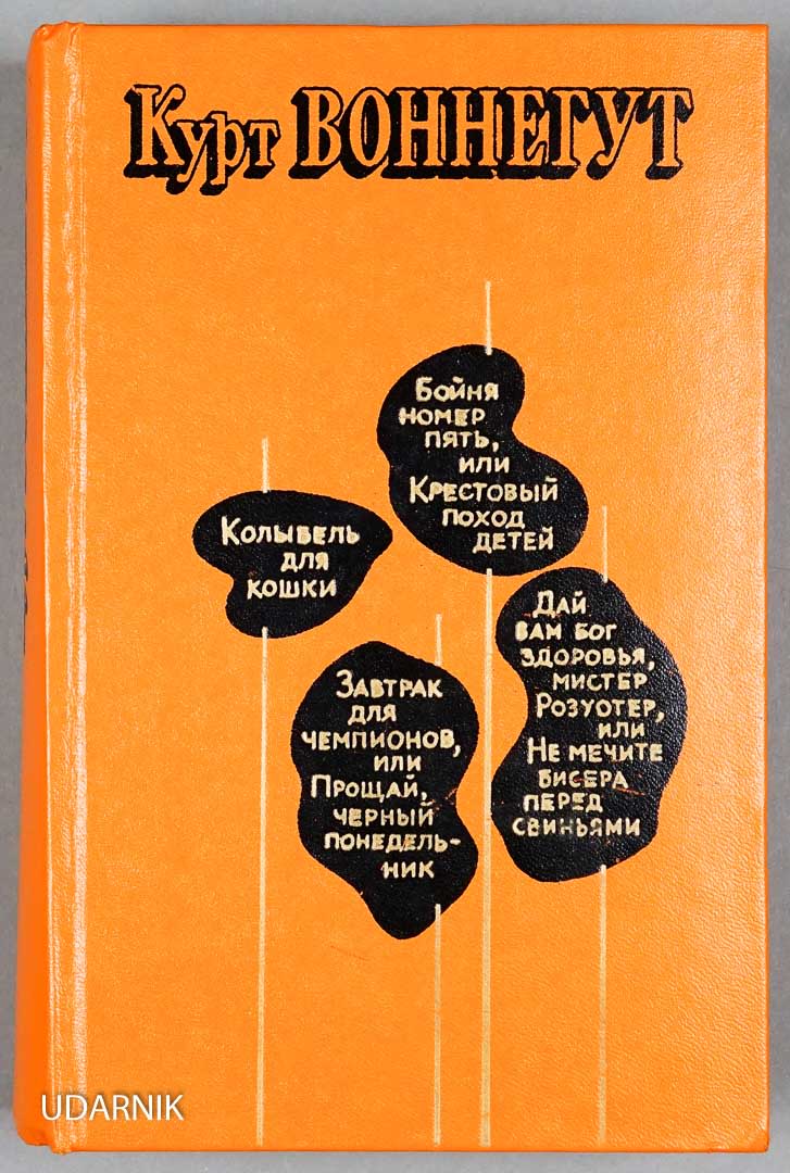 Можете звать меня Ионой — такой фразой открывается роман Герой-повествователь считает, что именно это имя куда более подходит ему, чем данное при рождении, ибо его всегда куда-то заносит