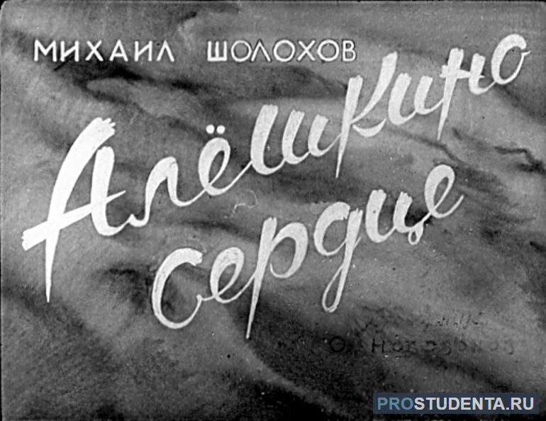 Краткое содержание алешкино сердце шолохов для читательского дневника
