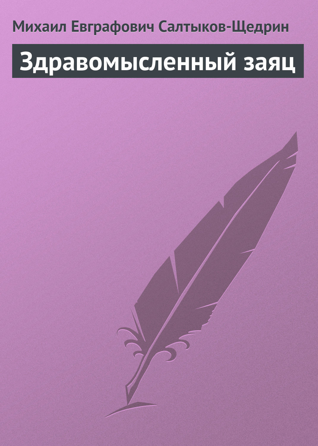 Проблематика сказки самоотверженный заяц. самоотверженный заяц сказка салтыкова-щедрина