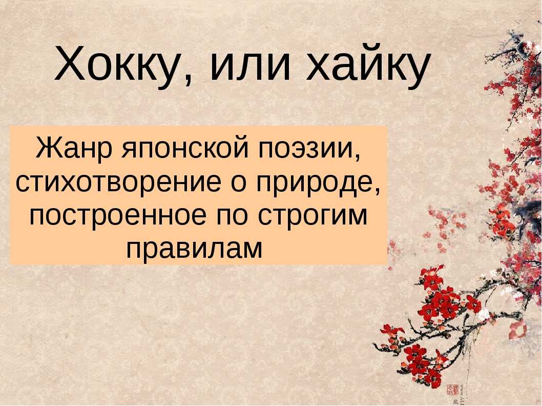 Японские стихи хокку (хайку): поэзия прошлого и современности