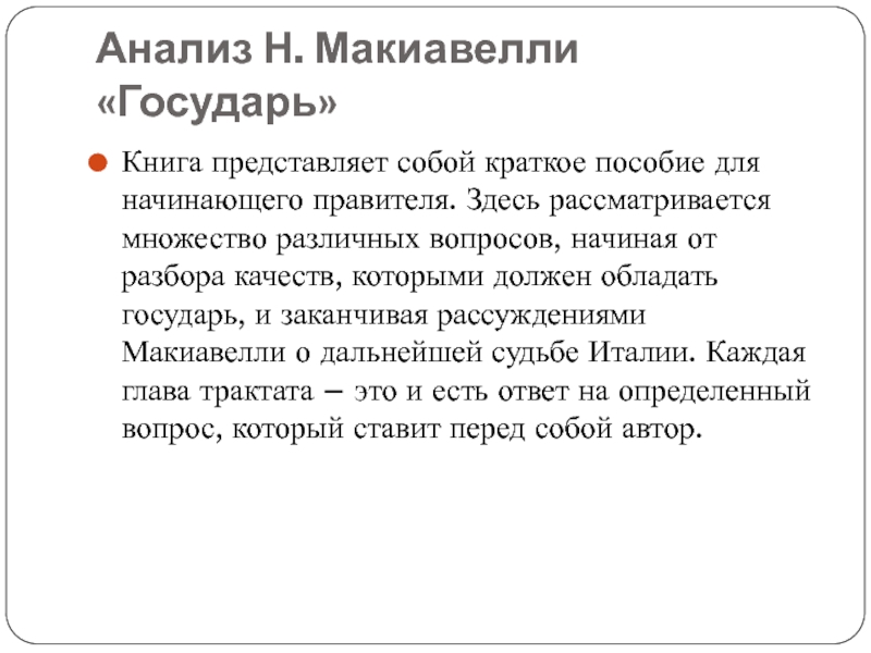 "государь" ? краткое содержание книги никколо макиавелли, история создания, анализ произведения, описание главных героев, основные идеи и тема