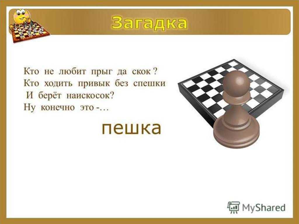 Шахматная школа. : загадки