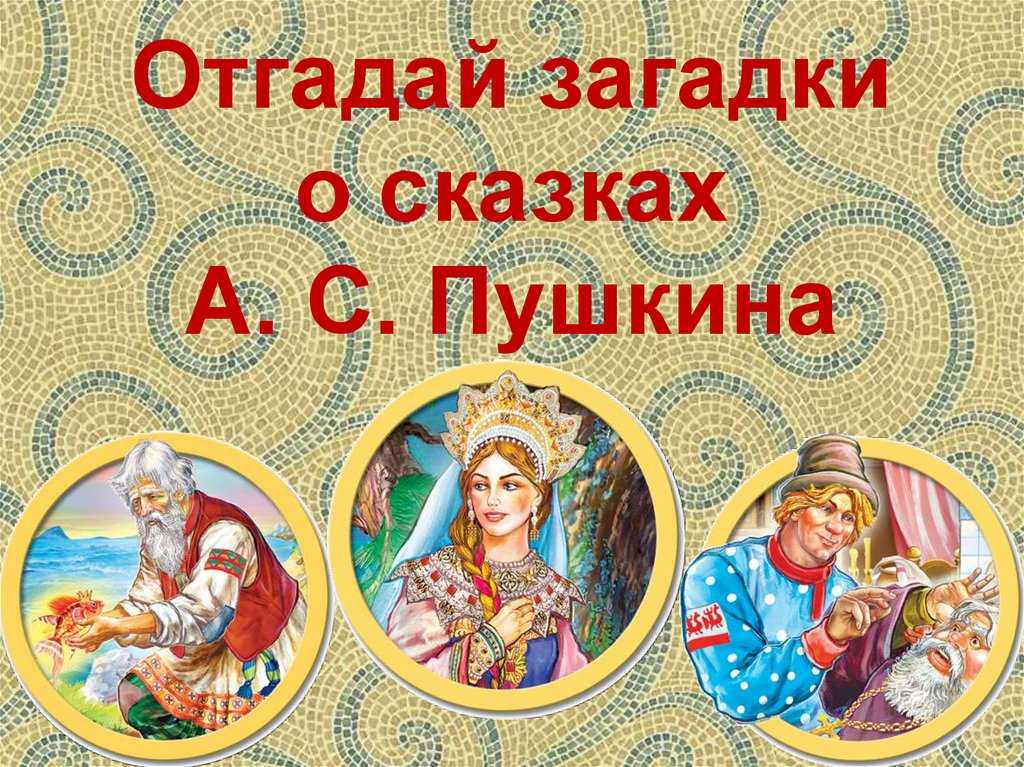 Загадки по сказкам а. с. пушкина для детей с ответами