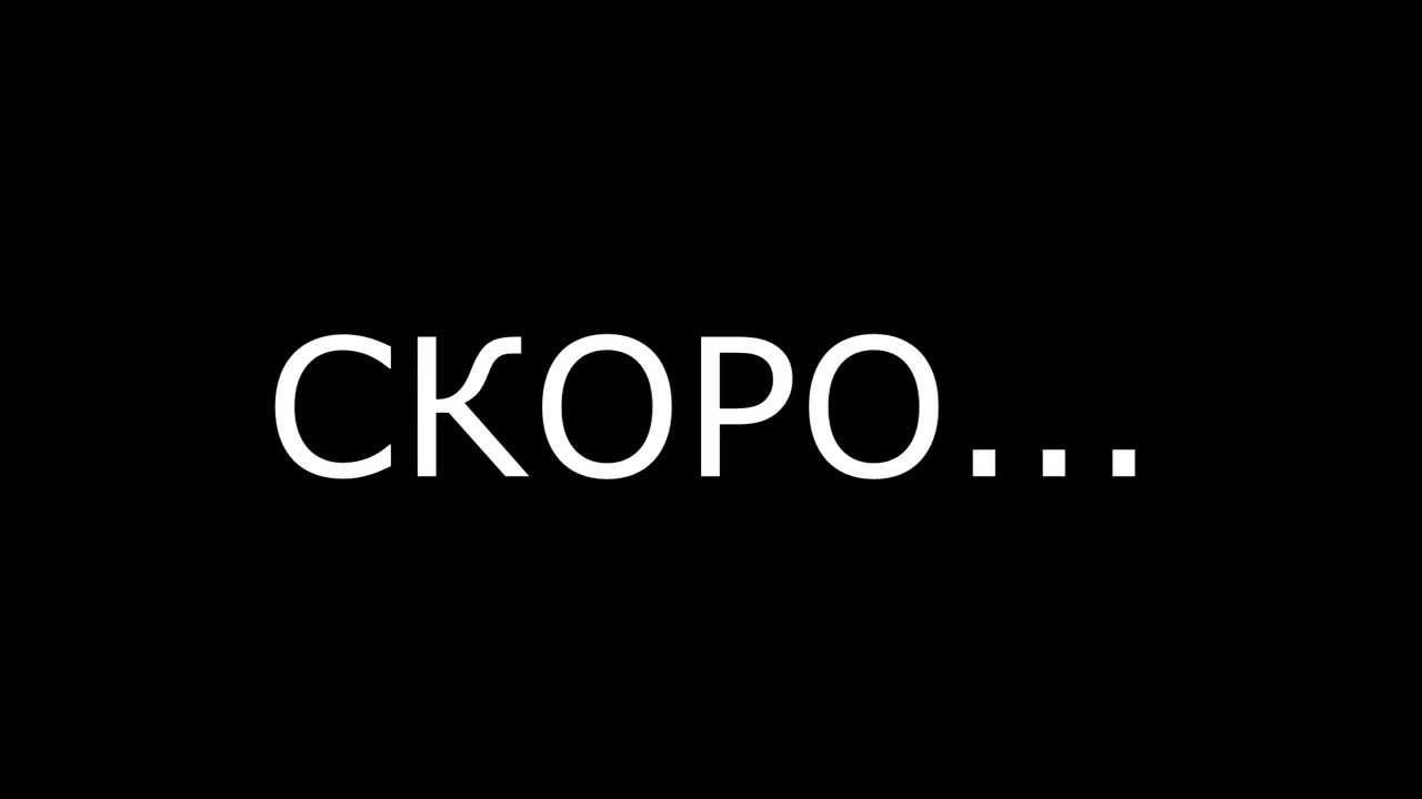Скоро