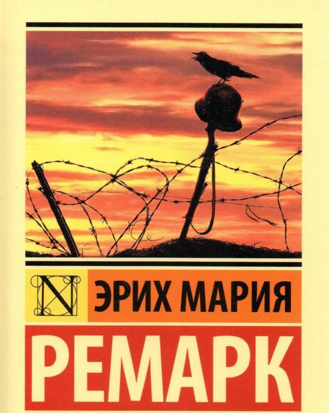 «на западном фронте без перемен» — краткое содержание романа э.м. ремарка