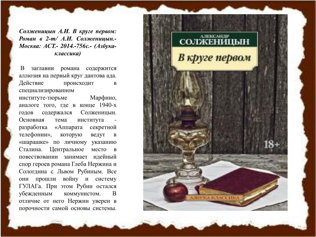 Краткое содержание произведения а.и.солженицына "в круге первом". на сёзнайке.ру